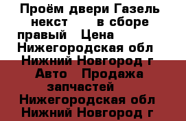 Проём двери Газель некст Next в сборе правый › Цена ­ 7 000 - Нижегородская обл., Нижний Новгород г. Авто » Продажа запчастей   . Нижегородская обл.,Нижний Новгород г.